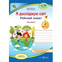 Я досліджую світ. Робочий зошит. 4 клас. 2 частина (до підручника Грущинська) - Жаркова