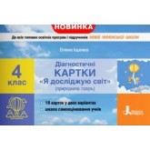 Я досліджую світ. 4 клас. Дидактичні картки - Іщенко