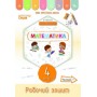 Математика. Робочий зошит. 4 клас. 1 частина (до підручника Листопад) - Кучеренко