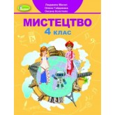 Мистецтво. 4 клас. Підручник - Масол