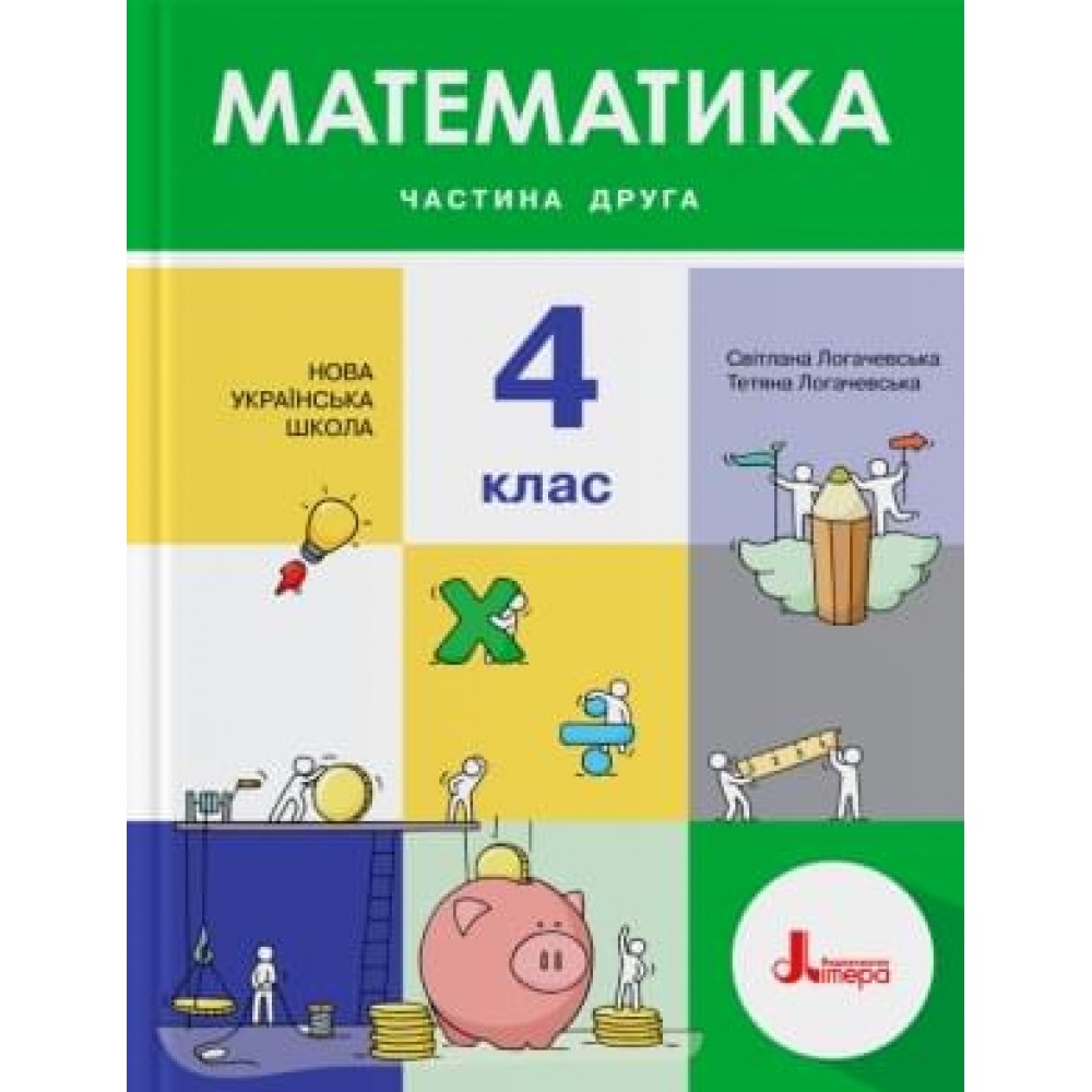 4 клас. Підручник. Математика. Частина 2 - Логачевська