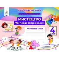 Мистецтво. Робочий зошит -альбом. 4 клас - Калініченко