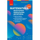 4 клас. Математика. Моніторинг навчальних досягнень - Онопрієнко