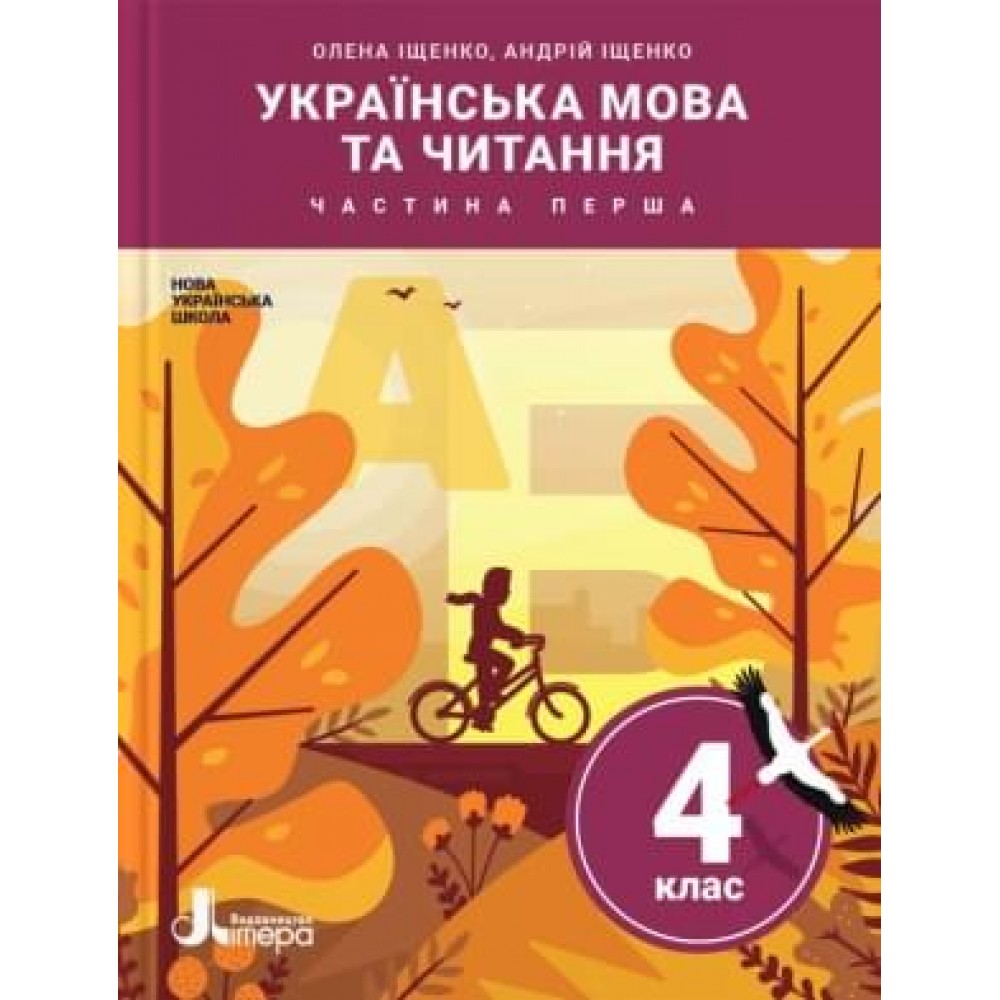 4 клас. Підручник. Українська мова та читання. 1 частина - Іщенко
