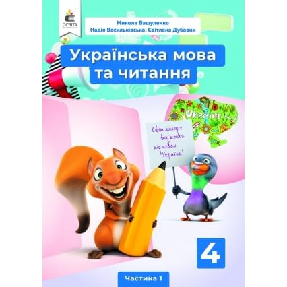 Українська мова та читання. Вашуленко. Підручник. 4 клас. Частина 1 - Вашуленко. Васильківська. Дубовик