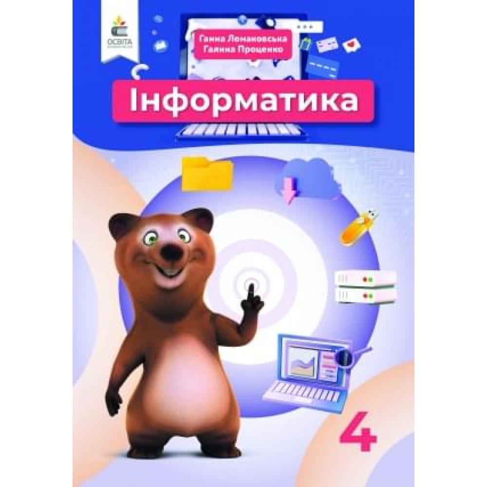Інформатика. 4 клас. Ломаковська Г. В. Проценко Г.О.