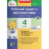 4 клас. Математика. Робочий зошит. Частина 1 - Логачевської. Киричук