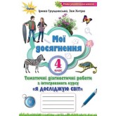 Я досліджую світ. 4 клас. Мої досягнення - Грущинська