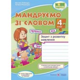 Мандруємо зі словом. Зошит з розвитку мовлення. 4 клас - Лабащук. Савченко