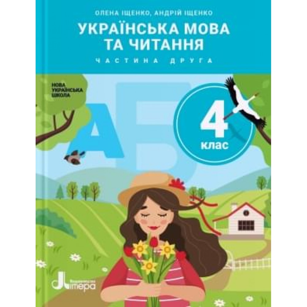 4 клас. Підручник. Українська мова та читання. 2 частина - Іщенко