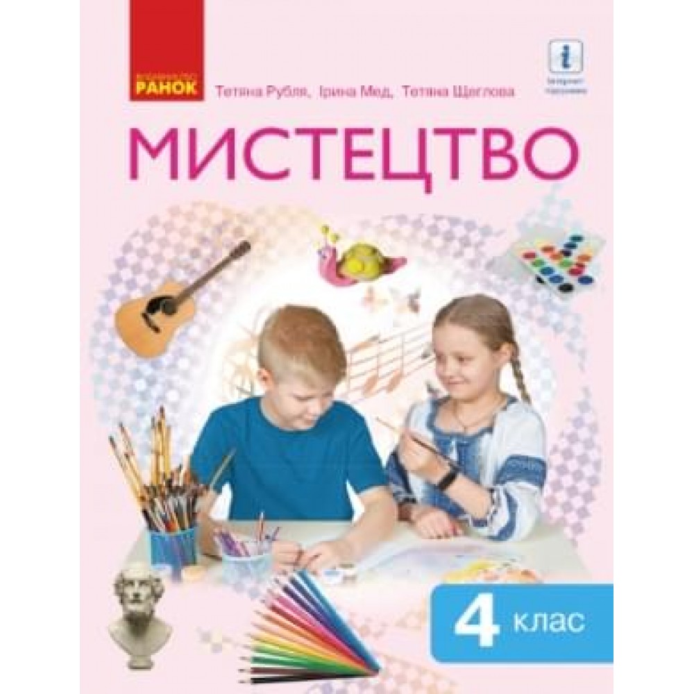 4 клас. Мистецтво. Підручник - Рубля