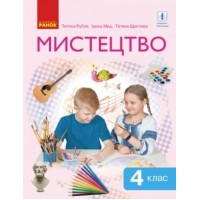 4 клас. Мистецтво. Підручник - Рубля