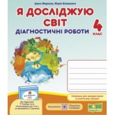 Я досліджую світ. Діагностичні роботи. 4 клас. (до підручника Гільберг) - Жаркова. Мечник