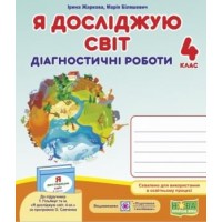 Я досліджую світ. Діагностичні роботи. 4 клас. (до підручника Гільберг) - Жаркова. Мечник