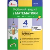 4 клас. Математика. Робочий зошит. Частина 2 - Логачевської. Киричук