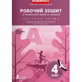 4 клас. Українська мова та читання. Робочий зошит. 1 частина (до підручника Іщенко) . Зарольська)