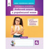 Українська мова. Робочий зошит + уроки із розвитку звязного мовлення. 4 клас. 2 частина - Вашуленко