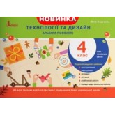 4 клас. Технології та дизайн. Альбом-посібник - Баранова