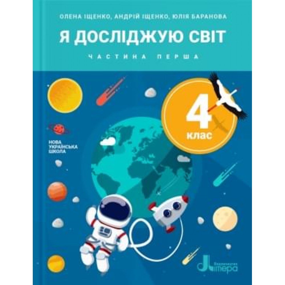 4 клас. Підручник. Я досліджую світ. Частина 1 - Іщенко O.
