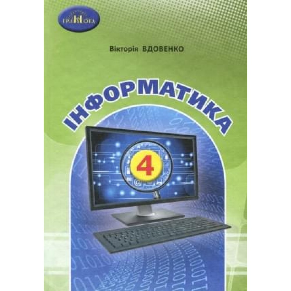 Інформатика. Підручник. 4 клас - Вдовенко