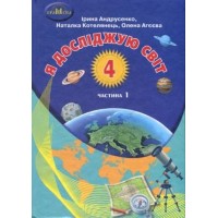 4 клас. Я досліджую світ. Частина 1 - Ірина Андрусенко