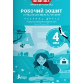 4 клас. Українська мова та читання. Робочий зошит. 2 частина (до підручника Іщенко) . Зарольська)