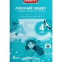 4 клас. Українська мова та читання. Робочий зошит. 2 частина (до підручника Іщенко) . Зарольська)