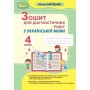 Українська мова4 клас. Зошит для діагностичних робіт - Карпенко