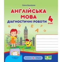 Англійська мова.Діагностичні роботи. 4 клас. (до підручника Карпюк - Башкірова)