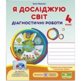Я досліджую світ. Діагностичні роботи. 4 клас. (до підручника Грущинської) - Жаркова. Мечник