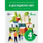 4 клас. Підручник. Я досліджую світ. Частина 2 - Іщенко
