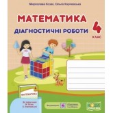 Математика. Діагностичні роботи. 4 клас. (до підручника Козак) - Козак, Корчевська