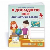 Я досліджую світ. Діагностичні роботи. 4 клас. (до підручника Волощенко) - Лабащук. Решетуха