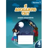 Я досліджую світ. 4 клас. Робочий зошит -Практикум. 1 частина - Воронцова