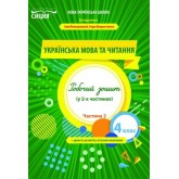 Українська мова та читання. Робочий зошит. 4 клас. 2 частина (до підручника Большакової)- Трофімова