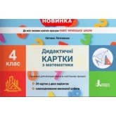 4 клас. Діагностичні картки з математики - Логачевська