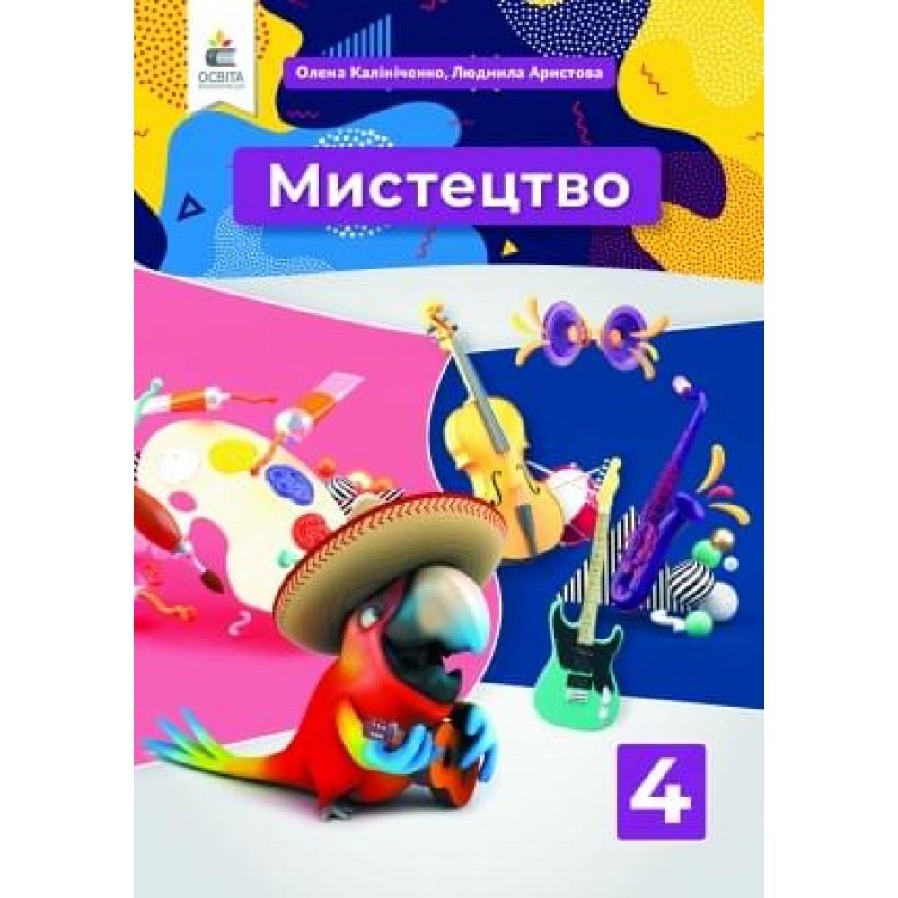 Мистецтво. Підручник. 4 клас. Калініченко О.В. Аристова Л.С.