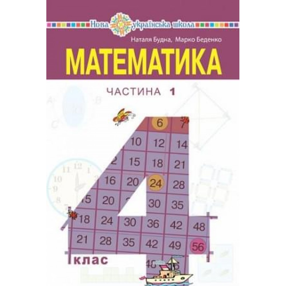 Математика. Підручник. 4 клас. Частина 1 - Будна, Беденко