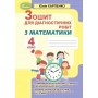 Математика. 4 клас. Зошит для діагностичних робіт - Карпенко