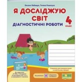 Я досліджую світ. Діагностичні роботи. 4 клас. (до підручника Бібік)- Лабащук. Решетуха