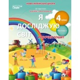 Я досліджую світ. Робочий зошит. 4 клас. 1 частина Гущина. Романова