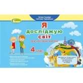 Я досліджую світ, 4 клас Діагностичні картки - Гільберг (Генеза)