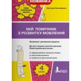 4 клас. Мій помічник з розвитку мовлення - Логачевська