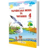 Українська мова та читання. Підручник. 4 клас. Частина 2 - Сапун