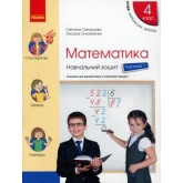 4 клас. Математика. Навчальний зошит. 1 частина (до підручника Скворцова. Онопрієнко)