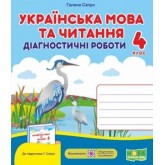 Українська мова та читання.Діагностичні роботи. 4 клас. (до підручника Сапун) - Кравцова. Придаток