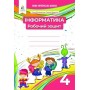 Інформатика. Робочий зошит. 4 клас - Ломаковська
