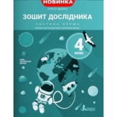 Зошит дослідника. 4 клас. 1 частина (до підручника Іщенко)