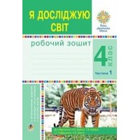 Я досліджую світ. 4 клас. Робочий зошит. 1 частина - Будна