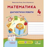 Математика. Діагностичні роботи. 4 клас. (до підручника Листопад) - Козак, Корчевська